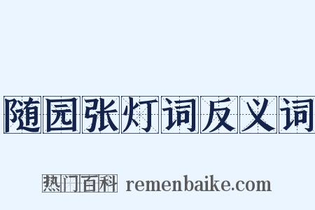 随园张灯词反义词是什么意思的图片